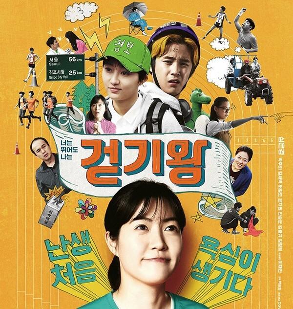 조금 느려도 괜찮아, 영화 <걷기왕> 매력 포인트 5