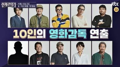 화제의 단편영화 예능 <전체관람가>의 감독 10명은 누구?