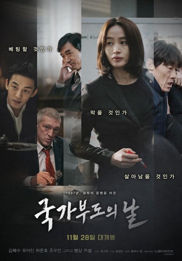 1997년 외환위기를 다룬 <국가부도의 날> 시사 반응은?