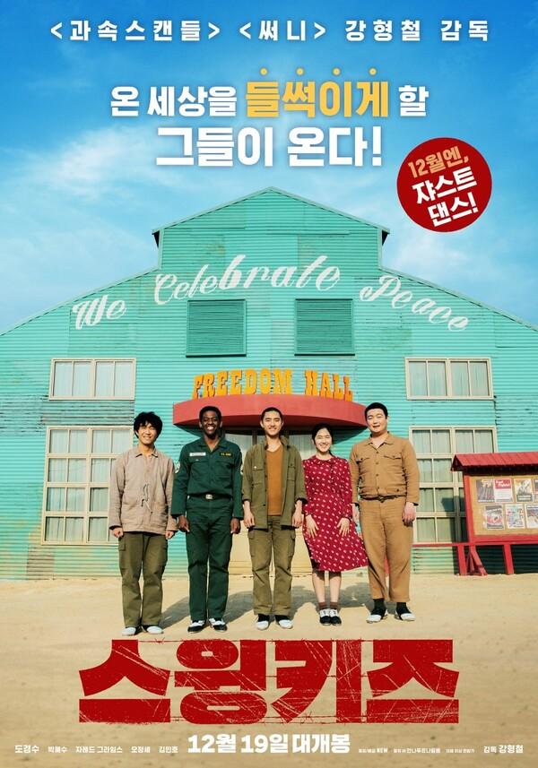도경수 주연, 강형철 감독 연출의 기대작 <스윙키즈> 시사 반응은?