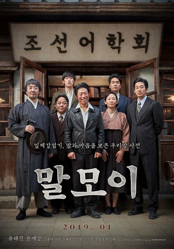 일제강점기, 우리말사전을 만든 소박하지만 위대한 사람들을 그린 영화 <말모이> 언론시사 반응