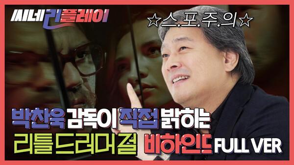 <리틀 드러머 걸> 박찬욱 감독이 직접 밝히는 비하인드스토리 (feat. 스포주의)