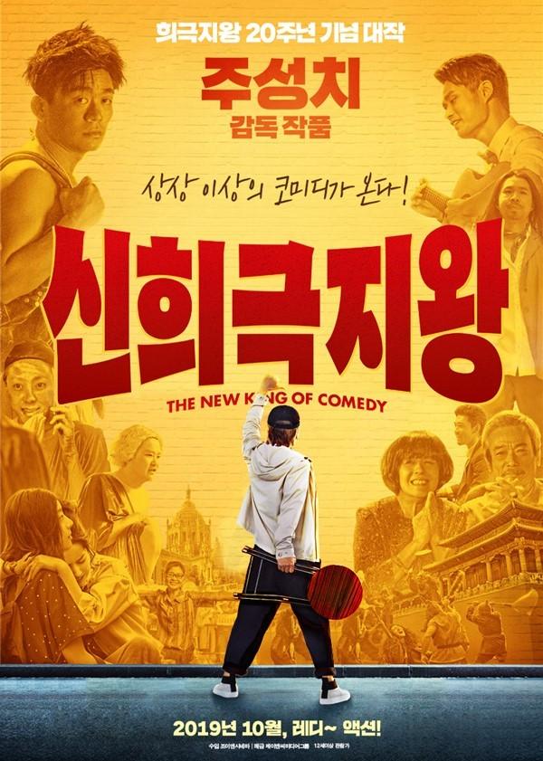 20년 만에 돌아온 <신희극지왕>, 주성치표 코미디의 팬이라면