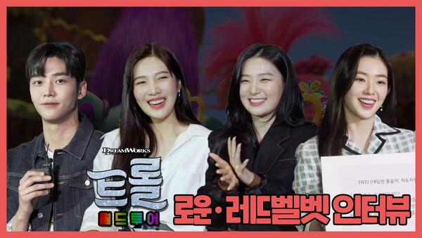 성인군자형? <트롤 월드투어> 로운, 레드벨벳이 고른 자신의 성격과 비슷한 트롤 캐릭터는?