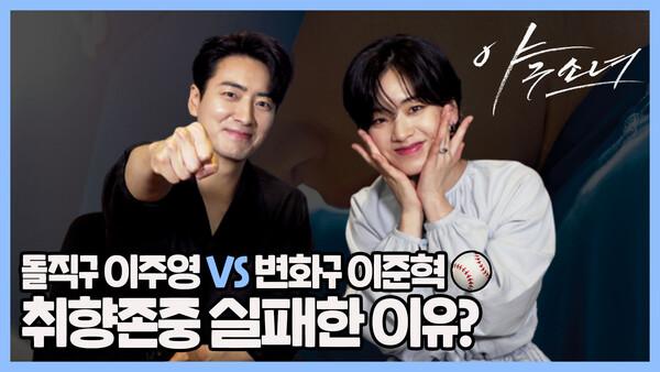 민초파? 얼죽아? 이준혁, 이주영 본격 취향분석 | '야구소녀' 인터뷰