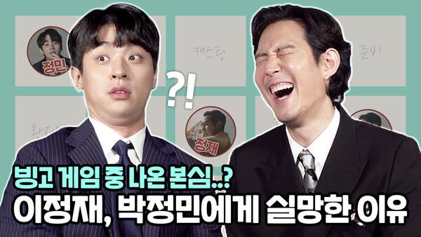 ※현웃주의※ 빙고 게임하다 서로 실망한 이정재X박정민ㅋㅋㅋㅋ | '다만 악에서 구하소서