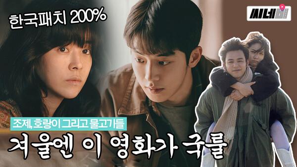 새로운 조제의 탄생?! <조제, 호랑이 그리고 물고기들> 리메이크작 <조제>의 모든 것