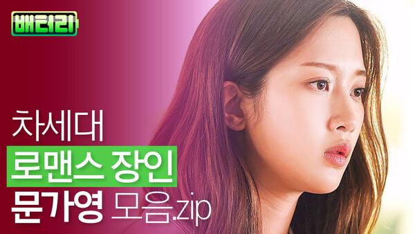 여자까지 설레게 만든다는 케미 요정 문가영 모음.zip