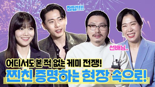 새해에는 이들처럼 치열하게..! 태클이 난무하는 빙고!  '새해전야' 인터뷰