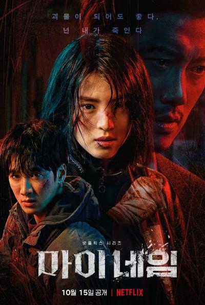 한소희가 참고한 영화는? <마이 네임>에 대해 알려진 사실들