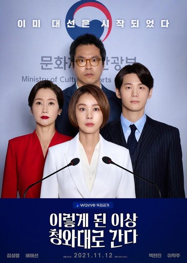 <이렇게 된 이상 청와대로 간다>, “정치란 뭘까”라는 질문을 제대로 마주 보기 위하여