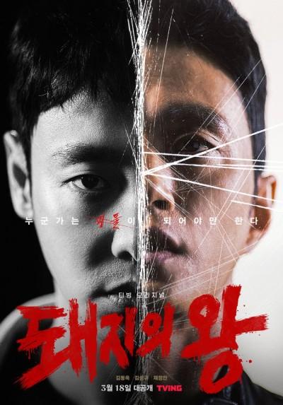 같은데 다르다? 티빙 오리지널 <돼지의 왕>이 선택한 새로운 길
