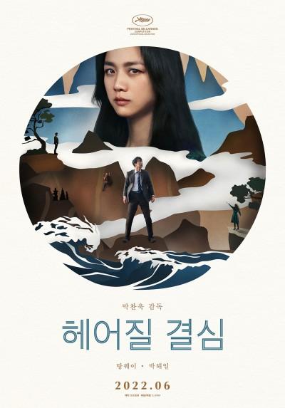 박찬욱 스스로 "완성도 가장 높다"고 말한 <헤어질 결심>은 어떤 영화?