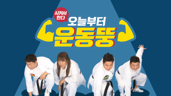 건강한 육체를 원하십니꽈? 신기방기하게도 볼수록 몸이 좋아지는 OTT 예능 4편