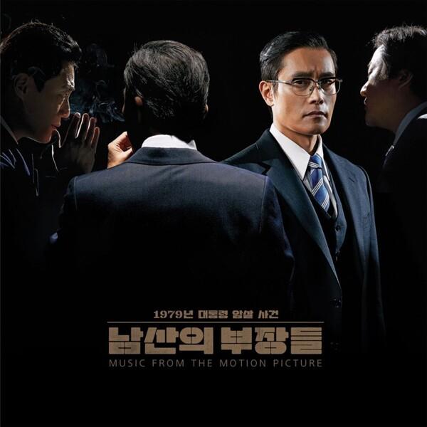 돌려까기, 뒷담화, 편가르기는 종특? 다시 본 <남산의 부장들>에서 우리 회사 사내 정치를 보다