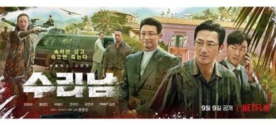 현실적이고 설득력 있는 마약 매매 이야기! 추석 연휴 첫날 공개된 넷플릭스 신작 <수리남>