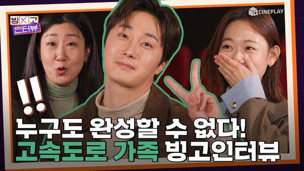 누구도 빙고를 완성할 수 없다! | 라미란&정일우&김슬기 <고속도로 가족> 빙고 인터뷰