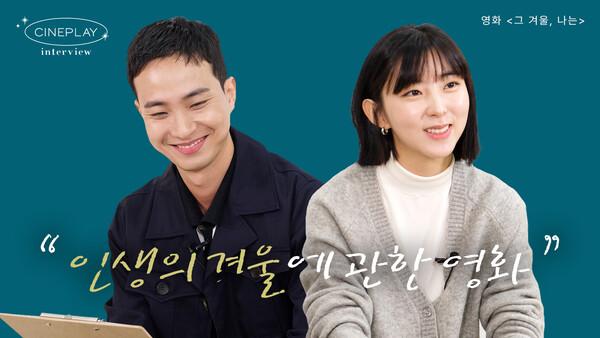 취준생 커플의 현실반영 100% 장기연애 바이브 | 영화 <그 겨울, 나는> 인터뷰