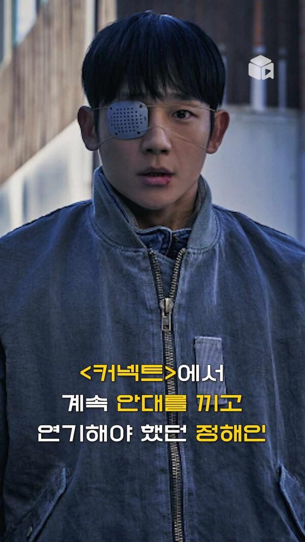 [커넥트]에서 한 쪽 눈으로만 연기한 정해인