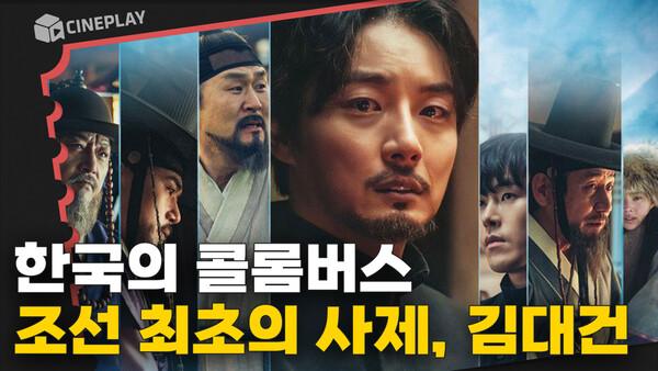 목숨을 내걸고 조선 최초의 사제가 된 청년 김대건의 이야기 | 영화 <탄생>