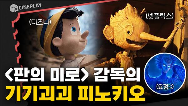 KTX 타고 가면서 봐도 <판의 미로> 감독이 만든 넷플릭스 <피노키오>
