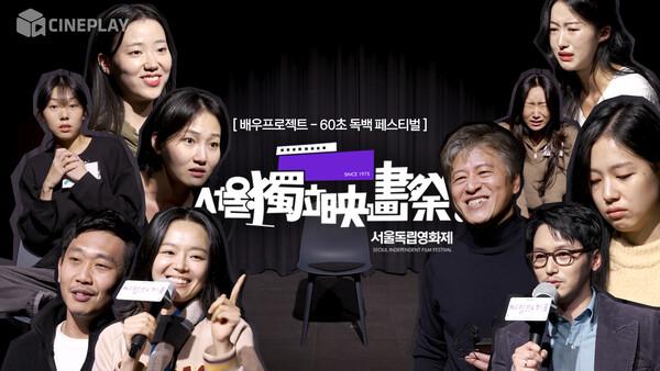 [서울독립영화제2022 X CINEPLAY] 배우프로젝트 - 60초 독백 페스티벌 현장 스케치