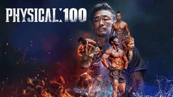 <피지컬 100> 시즌1 : 완벽한 몸이란 무엇일까?