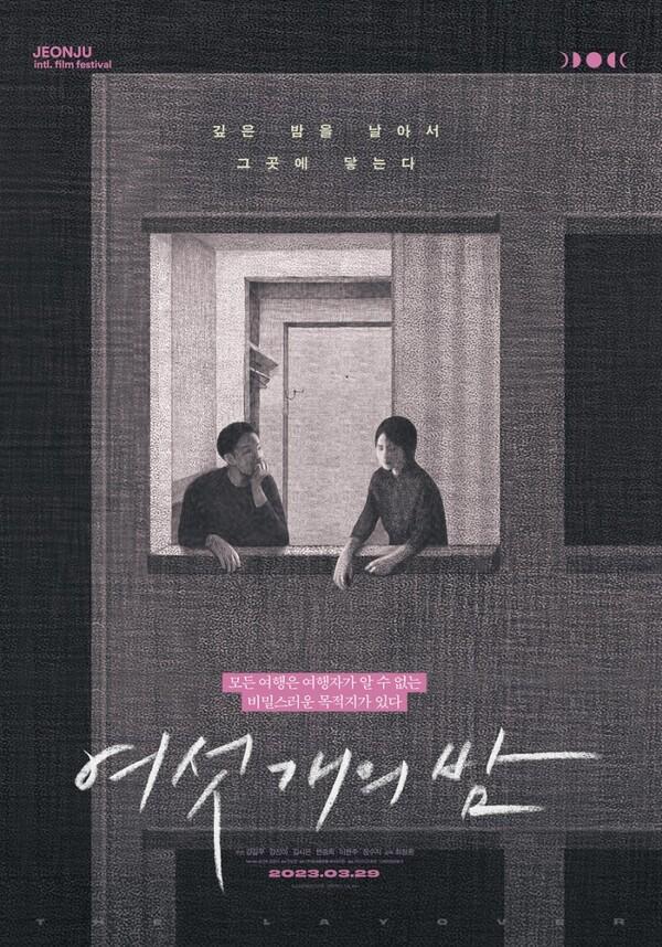 [인터뷰] 뉴욕행 비행기가 불시착한다면? &hellip; “우연한 만남, 커플, 모녀의 내밀한 관계 말하고 싶었어요”<여섯 개의 밤> 최창환 감독