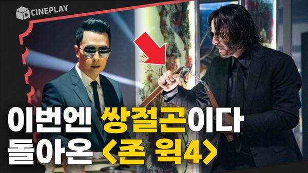 <존 윅> 세계관 총 정리! 이번 편 키아누 리브스 X 견자단 X 빌 스카스가드 빌런 폼 미쳤음;;