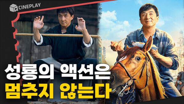 성룡: 여전히 “액션”이라는 말을 듣는 게 좋아요 [라이드 온]