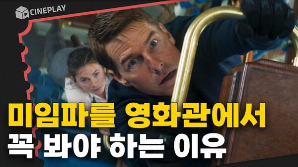 ️톰 크루즈만 할 수 있는 진짜 액션의 맛! [미션 임파서블: 데드 레코닝 PART ONE]