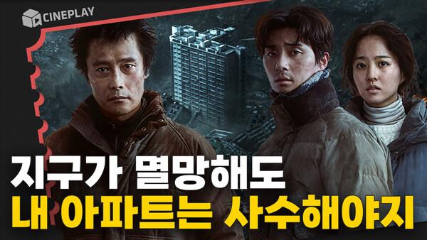 대지진 속 살아남은 단 하나의 아파트 생존을 위한 당신의 선택은?[콘크리트유토피아]