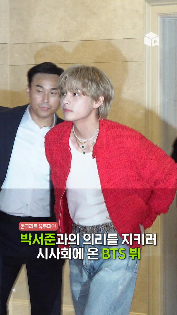 박서준과의 의리 지킨 BTS 뷔️ [콘크리트 유토피아]
