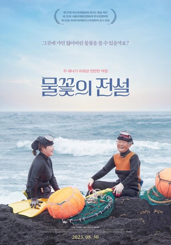 [인터뷰] “98세 해녀가 애인처럼 바라본 제주 바다 담고 싶었어요” <물꽃의 전설> 고희영 감독