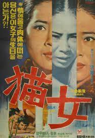 한국형 에로틱 공포영화의 서막, 홍파의 <묘녀>(1974)