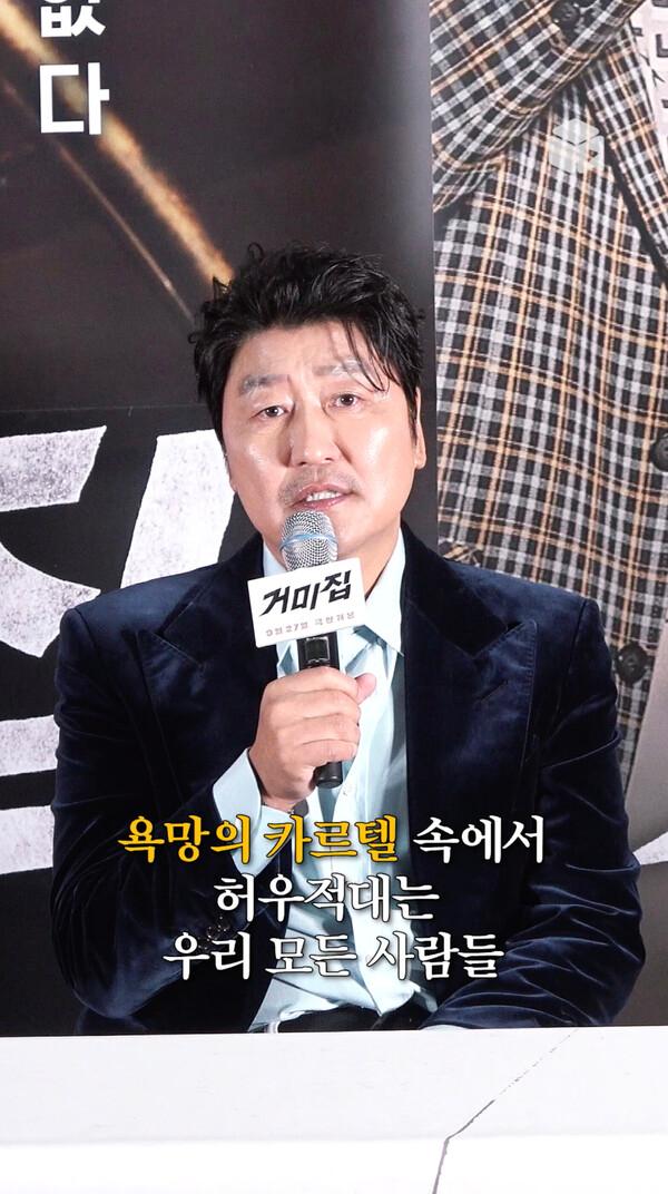 송강호가 생각하는 영화 속 영화 [거미집]