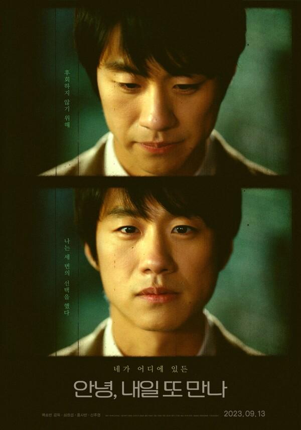 평행우주 이론 빌려 용기 있는 선택 권하는 영화 <안녕, 내일 또 만나> 백승빈 감독
