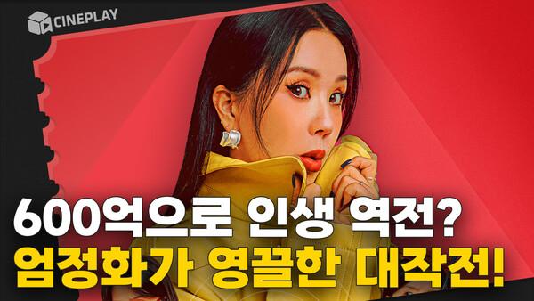 닥터 차정숙&zwj;️ 아니 엄정화가 한방에 600억을 얻은 작전?! [화사한 그녀]
