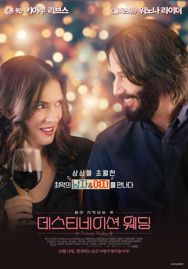 낭만적인 사랑의 실체, <데스티네이션 웨딩>