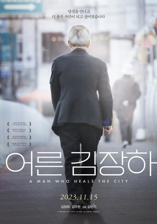 〈어른 김장하〉포스터. 사진 제공=시네마달