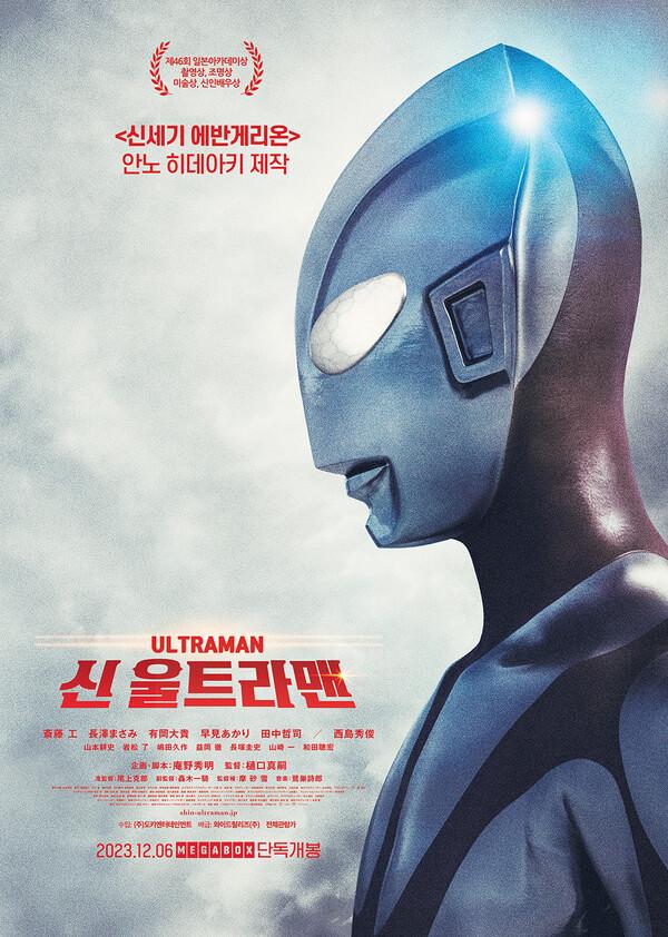 전설의 은빛 거인의 귀환,〈신 울트라맨〉12월 6일 메가박스 단독 개봉!