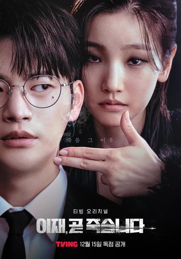〈이재, 곧 죽습니다〉포스터 (제공: 티빙)