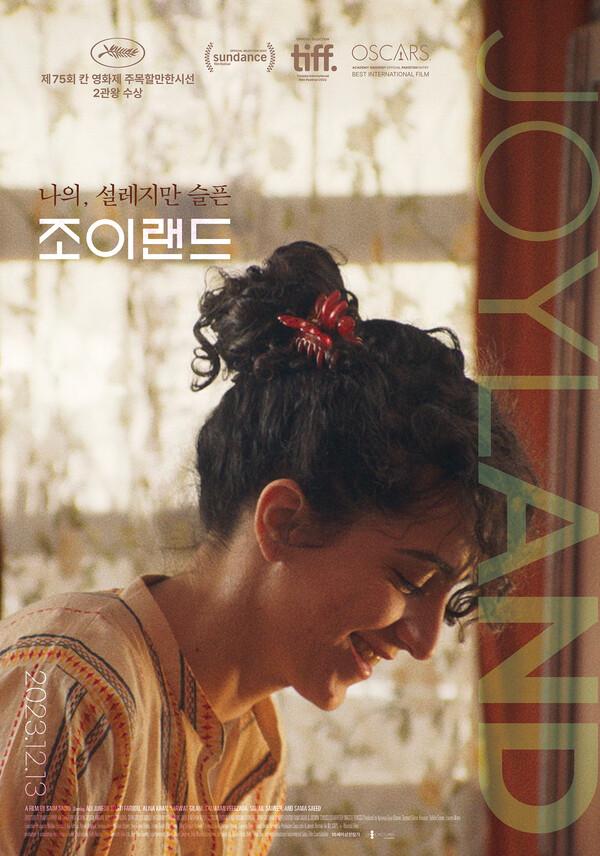탁월한 영상미로 칸 영화제 심사위원상 수상,〈조이랜드〉12월 13일 개봉!