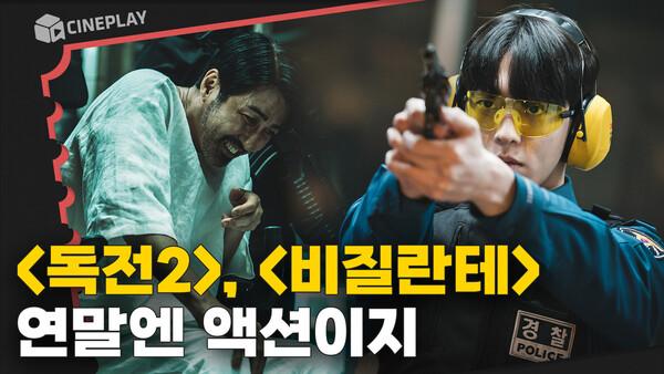 2023년 끝나가는 거 실화? 연말 알차게 보내는 비법 공유합니다  [독전2] [비질란테]