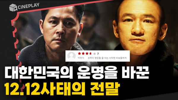 역대급 후기 쏟아졌다! 12.12 군사 반란 다룬 최초의 영화 [서울의 봄]