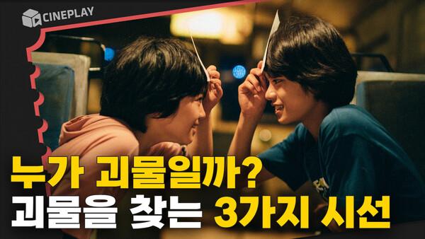 선생님이 우리 아들한테 ‘괴물’이래. 고레에다 히로카즈 X 故류이치 사카모토 [괴물]