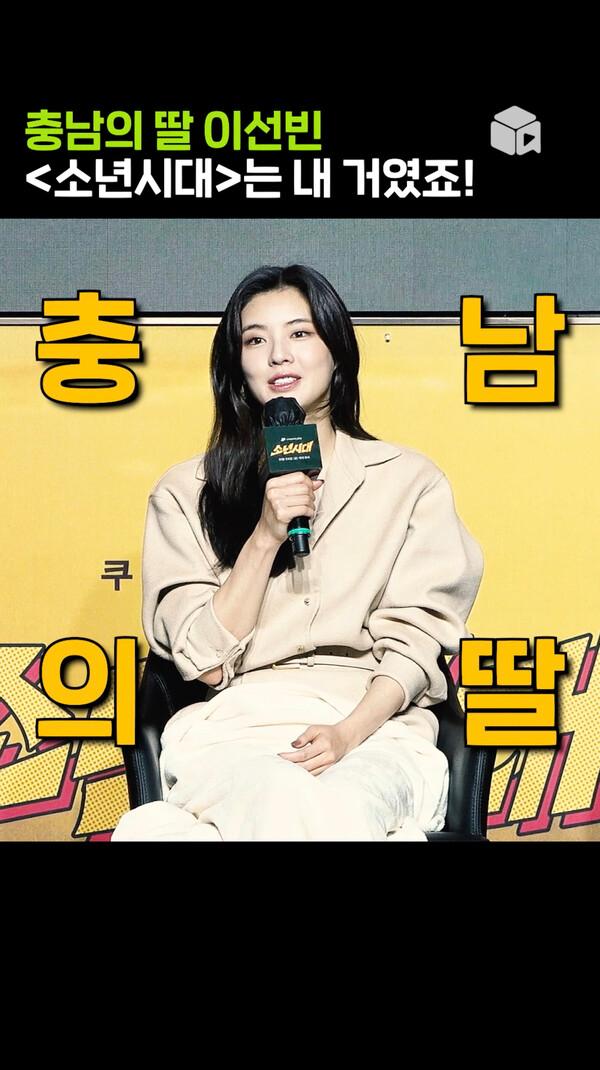 충남의 딸 이선빈 [소년시대]
