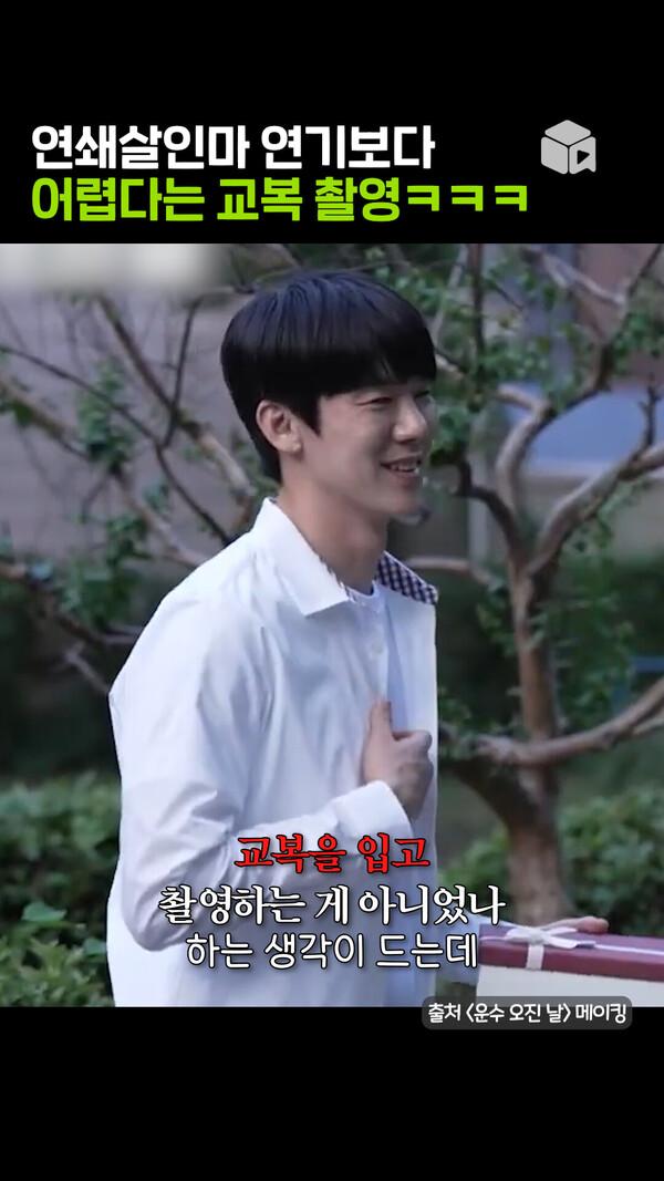 제가 교복을요? 많이 놀랐다는 39세 유연석ㅋㅋㅋ [운수 오진 날]