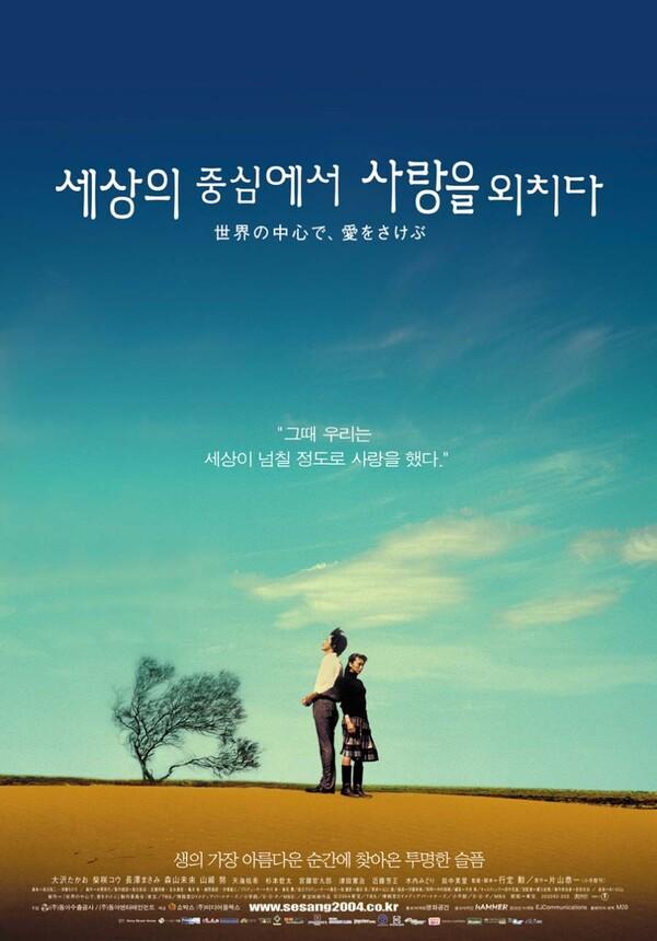 〈세상의 중심에서 사랑을 외치다〉 포스터
