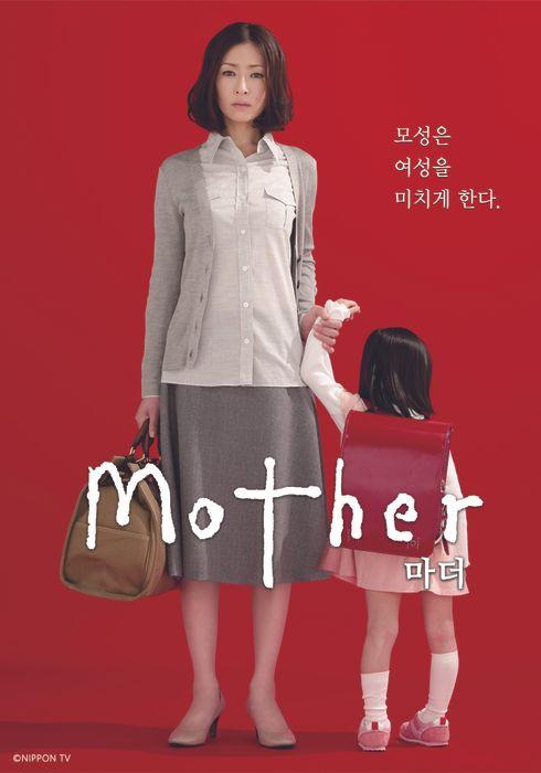 일본 드라마〈마더〉 포스터